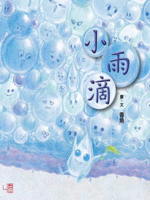 Title details for 小雨滴 by 香魚 - Available